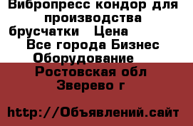 Вибропресс кондор для производства брусчатки › Цена ­ 850 000 - Все города Бизнес » Оборудование   . Ростовская обл.,Зверево г.